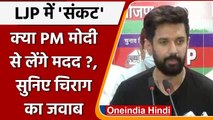 LJP Split: PM Modi की मदद के सवाल पर Chirag Paswan ने यूं दिया जवाब | वनइंडिया हिंदी