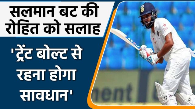 Salman Butt warns Rohit Sharma, Says Hitman needs to play safe against Trent Boult| Oneindia Sports
