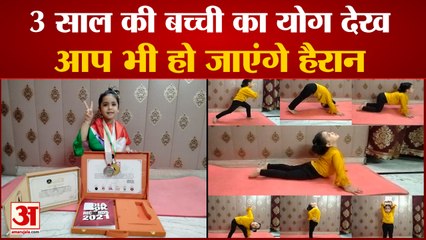 3 Years Old Vanya Sets Record In Yoga,एक से एक कठिन आसन कर Asia Book Of Records में दर्ज कराया नाम