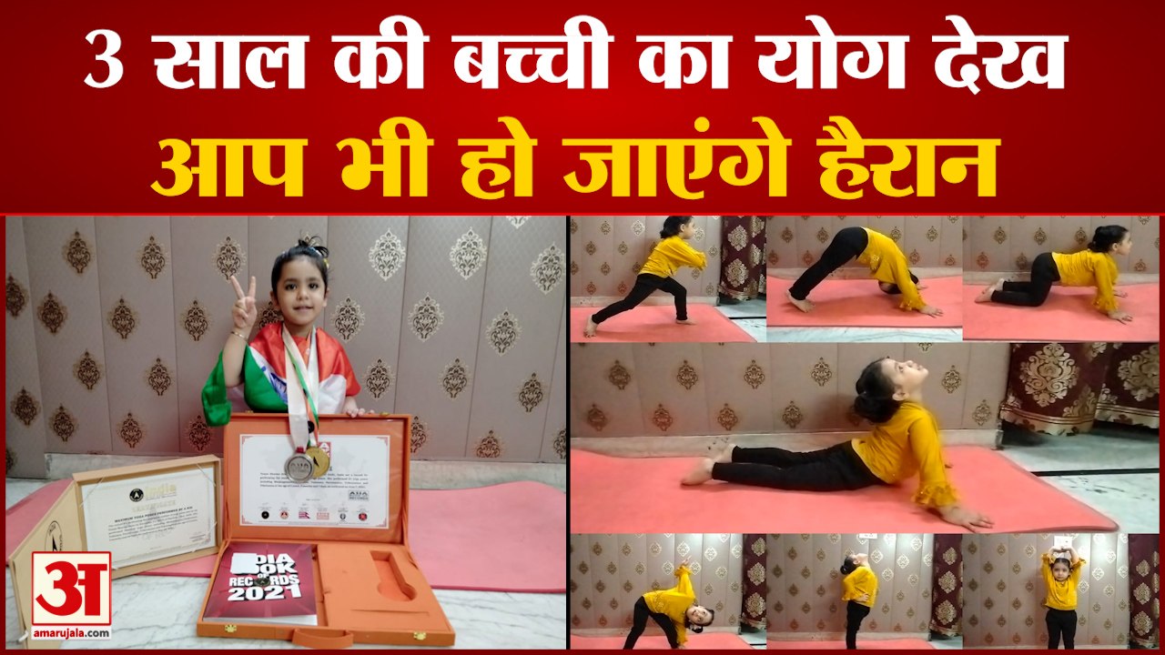 3 Years Old Vanya Sets Record In Yoga,एक से एक...