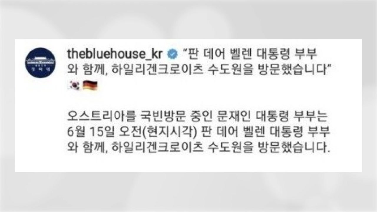 靑, 문 대통령 오스트리아 방문 홍보글에 '독일 국기' / YTN