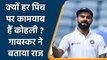 Sunil Gavaskar praises Virat Kohli batting style on Seaming Track and Flat pitch | वनइंडिया हिंदी