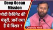 Deep Ocean Mission को Modi Cabinet की हरी झंडी, Prakash Javadekar से जानें Update | वनइंडिया हिंदी
