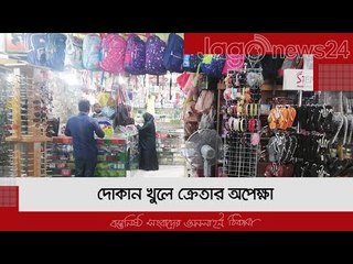 দোকান খুলে ক্রেতার অপেক্ষা | Jagonews24.com