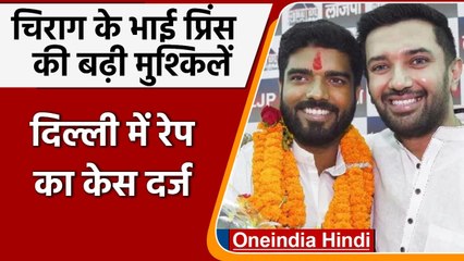 Chirag Paswan के चचेरे भाई Prince Raj की बढ़ी मुश्किलें, दिल्ली में रेप केस दर्ज | वनइंडिया हिंदी