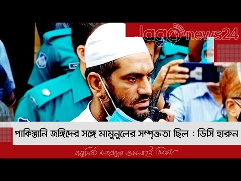 বঙ্গবন্ধুর খুনি মেজর ডালিমের আত্মীয় মামুনুল : ডিসি হারুন | Jagonews24.com