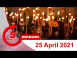 ৫ মিনিটে আজকের বিশ্ব সংবাদ | ২৫ এপ্রিল ২০২১ | Jagonews24.com