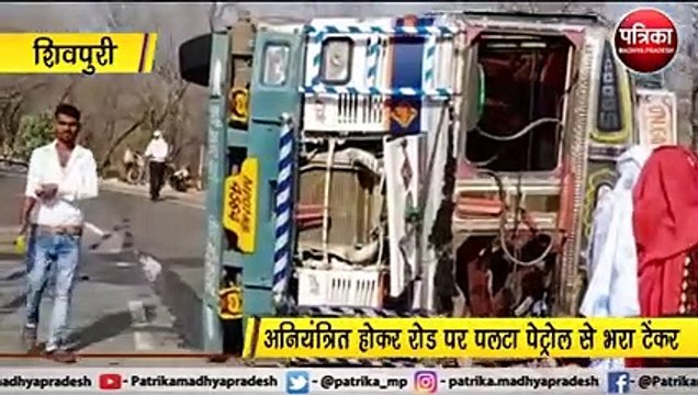 अनियंत्रित होकर पलटा पेट्रोल से भरा टैंकर, जान की परवाह किये बिना पेट्रोल भरकर वाहनों में डालते दिखे लोग