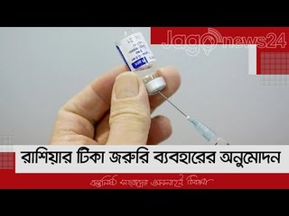 রাশিয়ার টিকা জরুরি ব্যবহারের অনুমোদন | Jagonews24.com