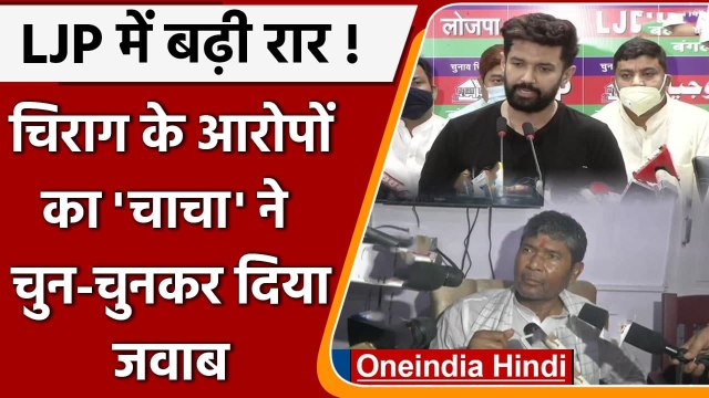 LJP Crisis: Chirag Paswan के आरोपों पर क्या बोले Pashupati Kumar Paras | वनइंडिया हिंदी