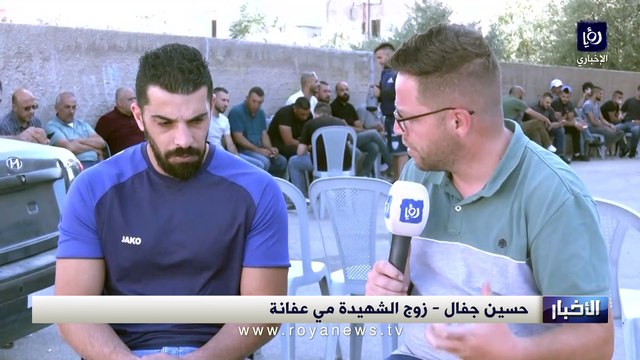 بحرقة وألم.. زوج الشهيدة مي عفانة يتحدث لـ رؤيا تفاصيل قتلها بدم بارد