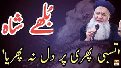 Tasbeeh Phiri Te Dil Na Phirya (Kalam E Bahu) By Professor Abdul Rauf Rufi - ARY Qtv