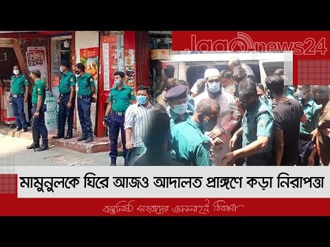 মামুনুলকে ঘিরে আজও আদালত প্রাঙ্গণে কড়া নিরাপত্তা | Jagonews24.com
