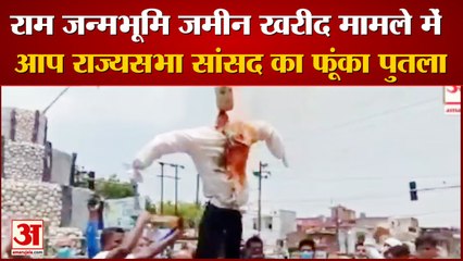 राम जन्मभूमि जमीन खरीद मामले में आप राज्यसभा सांसद का फूंका गया पुतला