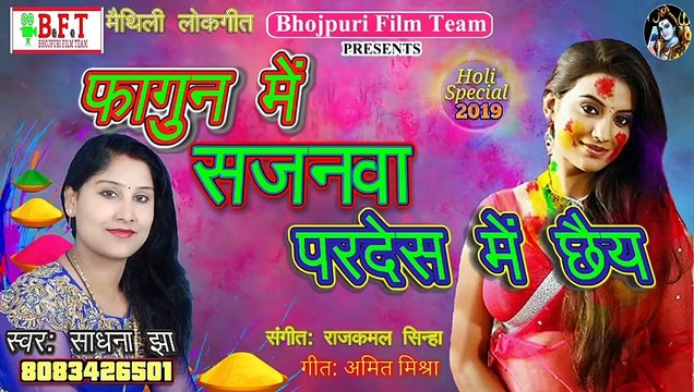 साधना झा का सुपरहिट मैथिली होली गीत फागुन में सजनवा परदेश में छैय