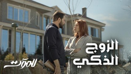 خطة الزوجة والعشيقة بدأت تنكشف شوي شوي