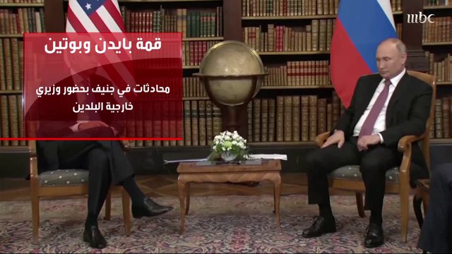 قمة تجمع بين الرئيس الأميركي ونظيره الروسي في جنيف السويسرية واتفاق على عودة السفراء بين البلدين