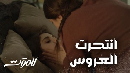 انتحرت بعد يوم من زفافها