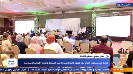 تعرف على آخر تطورات الانتخابات في الجزائر.. مع رمزي بوفجي