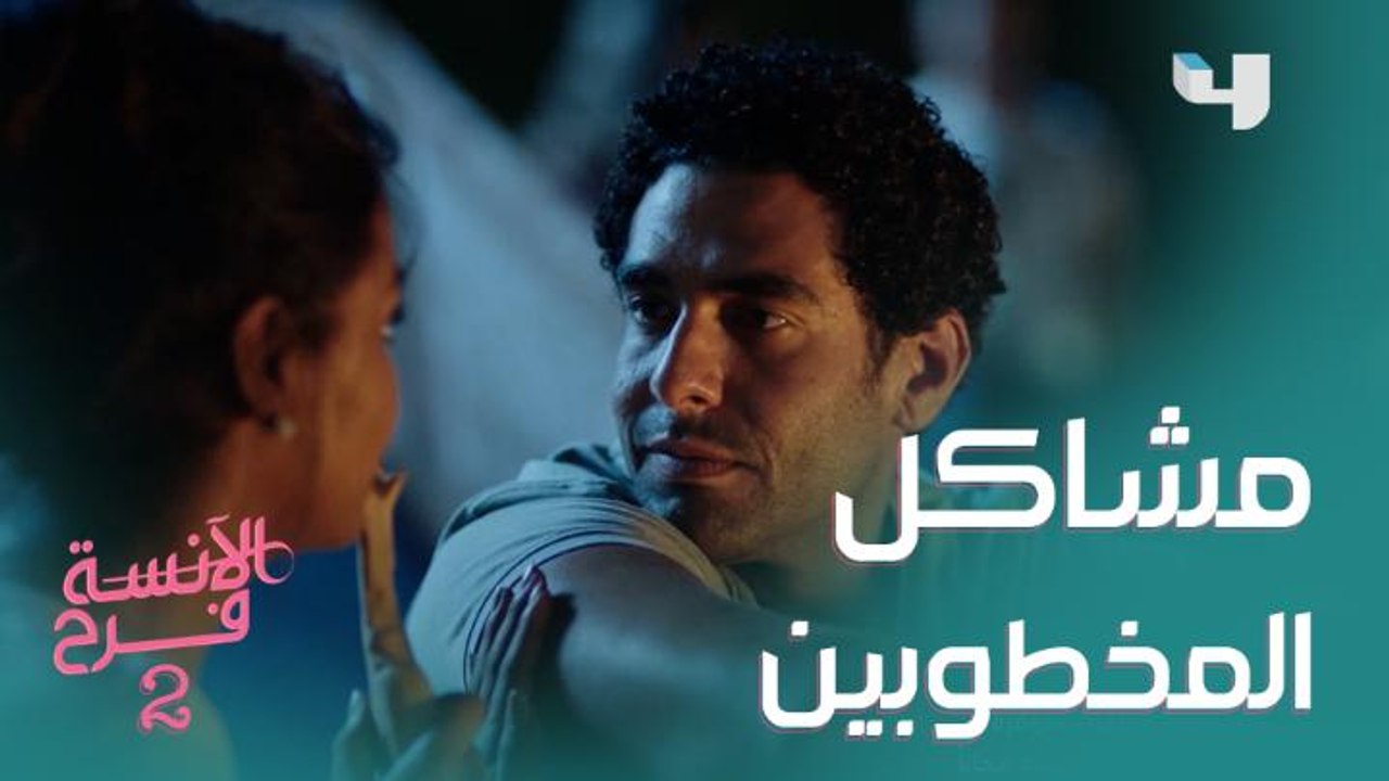 مشاكل المخطوبين VS المتجوزين