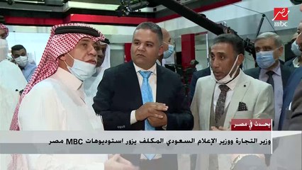 وزير التجارة ووزير الإعلام السعودي المكلف يزور استوديوهات MBCمصر