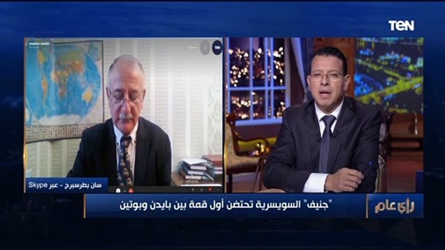 في قمة جنيف بين بايدن وبوتين.. هل فُتح صفحة جديدة للعلاقات الأمريكية الروسية ؟