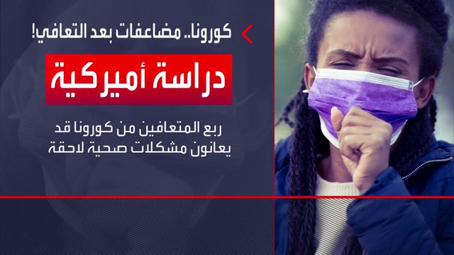 دراسة أميركية: ربع المتعافين من كورونا قد يعانون مشكلات صحية لاحقة