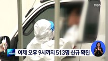 어제 오후 9시까지 513명 신규 확진…오늘 500명대 중후반 예상