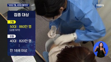 오늘 3분기 백신접종 계획 발표…"7월 50대, 8월 40대 접종 시작"