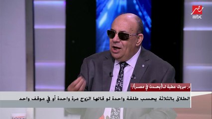 زوج طلق زوجته من 5 سنين دون علمها ..شاهد تعليق د. مبروك عطية