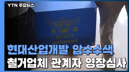 시공사 현대산업개발 압수수색...감리자도 구속영장 / YTN