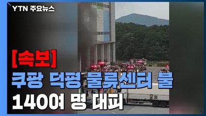 [속보] 경기도 이천 쿠팡 덕평 물류센터 불...140여 명 대피 / YTN