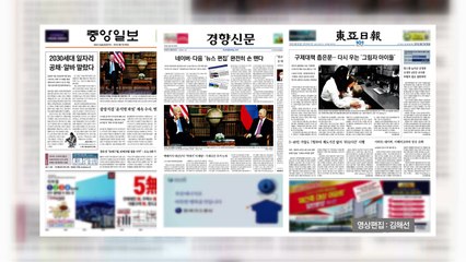 조간 브리핑 (6월 17일) / YTN