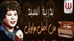 بدرية السيد - من أجمل مواويل / Badreya El Sayed  - Mawawel