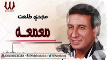 مجدى طلعت -  معمعه  / Magdy Tal3at -  Ma3ma3a