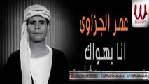 عمر الجزاوي - أنا بهواك / Omar El Gizawy -  Ana Bahwak Live