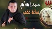 ( سيد امام - موال ساعة غضب ( يابا ما تقولهاش / Sayed Emam  - Sa'et Ghadab