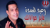 وحيد العمدة - عايز جواباتك / El Omda - Ayez Gawabatak