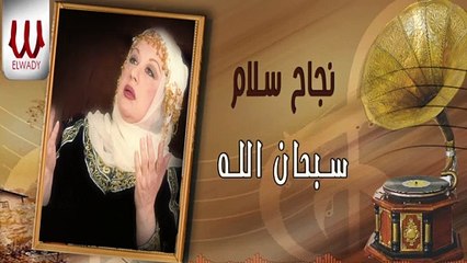 نجاح سلام - سبحان الله / Nagah Sallam -  Sobhan Allah
