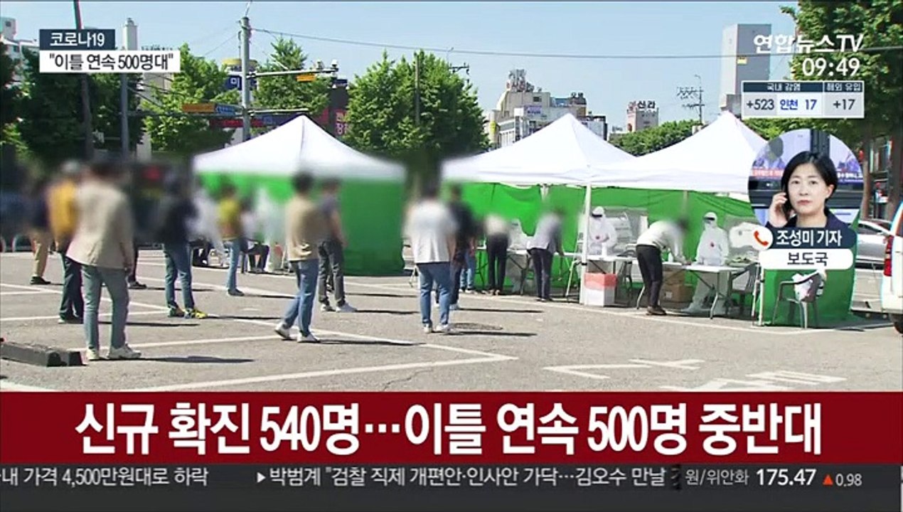신규확진 540명…오늘 3분기 접종계획 발표