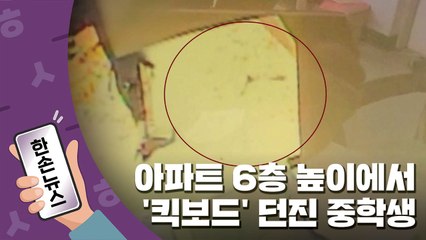 [15초뉴스] 아파트 6층 높이에서 '킥보드' 던진 중학생 / YTN