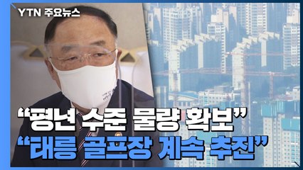 홍남기 "태릉 골프장, 하반기까지 서울시와 협의 마무리" / YTN