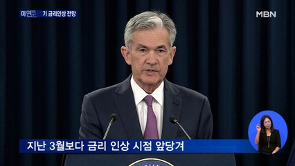 미 연준, '제로 금리' 유지…"2023년까지 최소 2차례 인상"