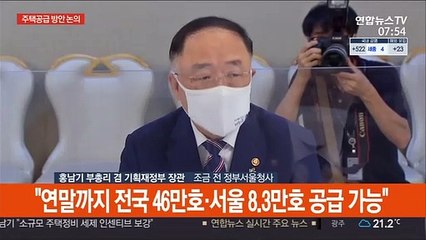 [현장연결] 홍남기 "연말까지 전국 46만호·서울 8.3만호 공급 가능"