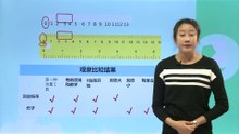 7比较与测量——《比较测量纸袋和尺子》|小学科学