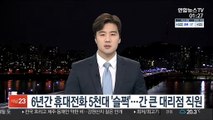 6년간 휴대전화 5천대 '슬쩍'…간 큰 대리점직원 구속