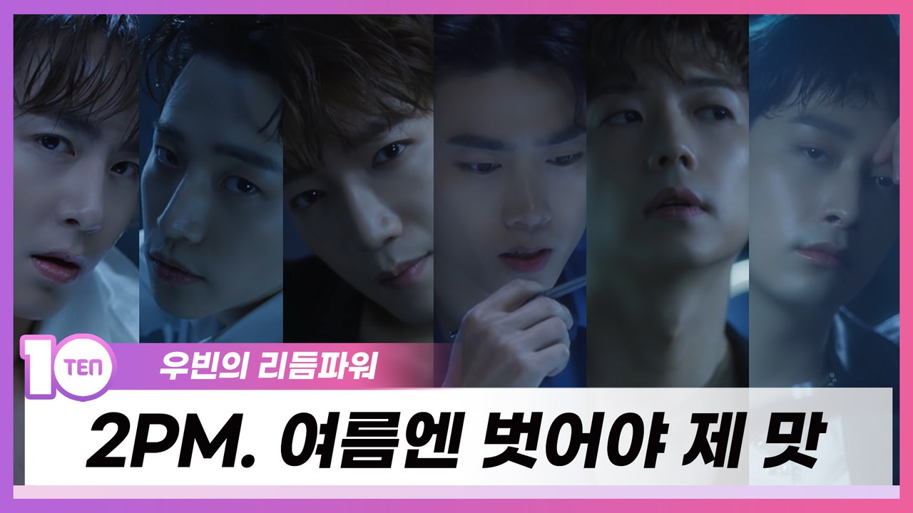 오후 2시. 여름엔 벗어야 제 맛 [우빈의 리듬파워]