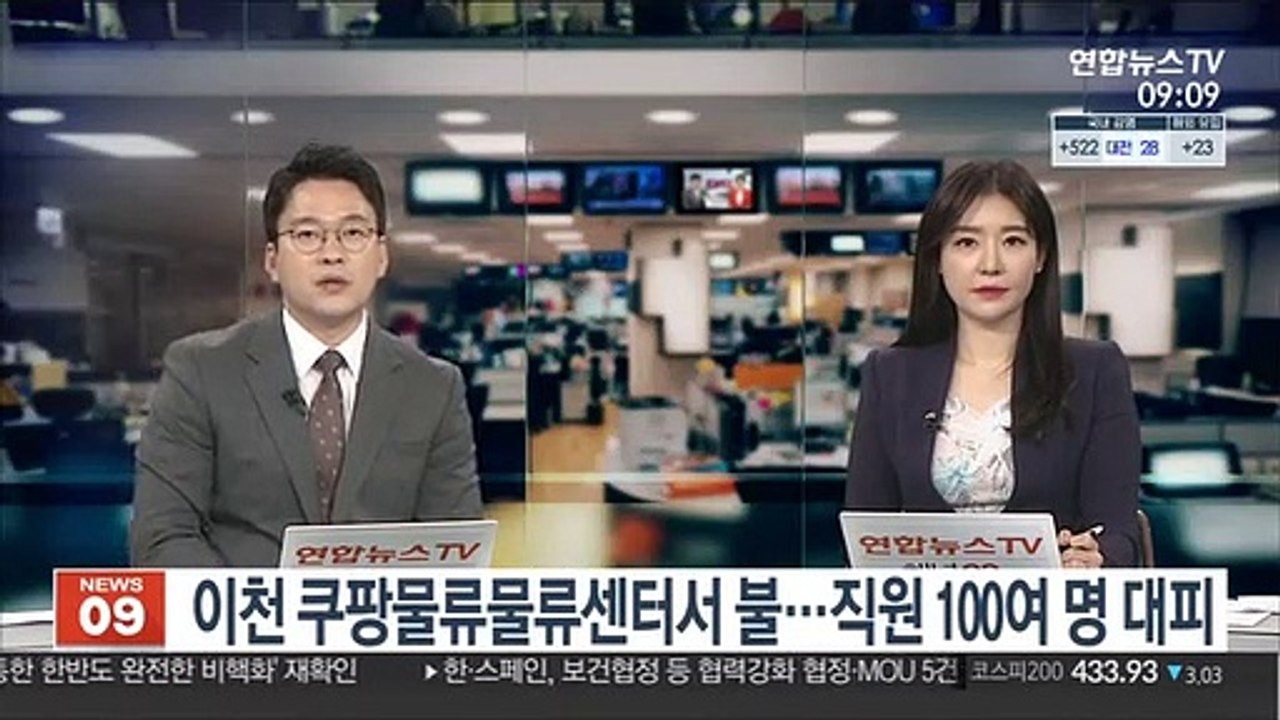 이천 쿠팡물류물류센터서 불…직원 100여 명 대피