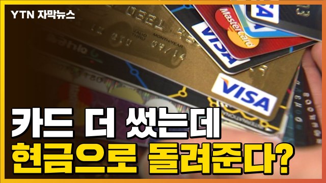 [자막뉴스] 카드 많이 쓰셨나요?... 현금으로 돌려줍니다 / YTN