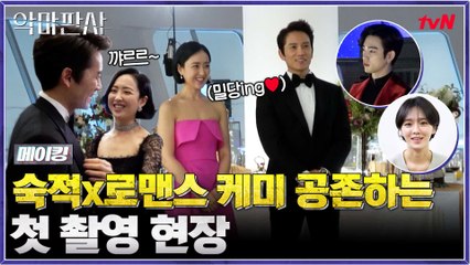 [메이킹] 숙적x로맨스 케미 공존하는 첫 촬영 현장